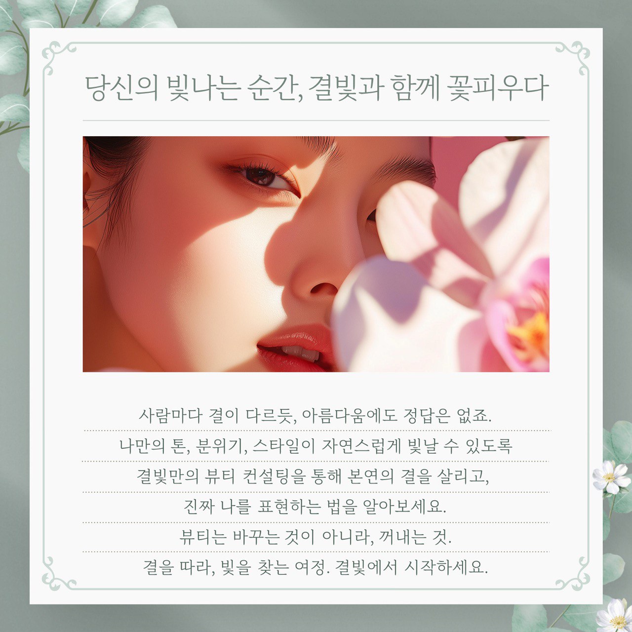 [뷰티/이미지메이킹] 브랜드 결빛 프로그램 체험단 모집_결화단2기