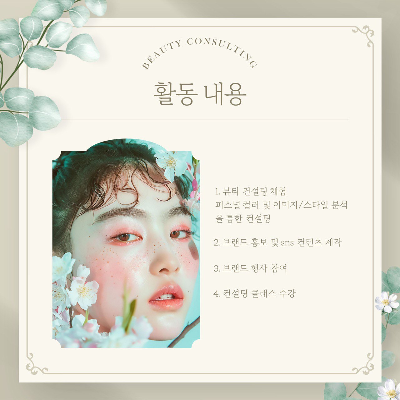 [뷰티/이미지메이킹] 브랜드 결빛 프로그램 체험단 모집_결화단2기