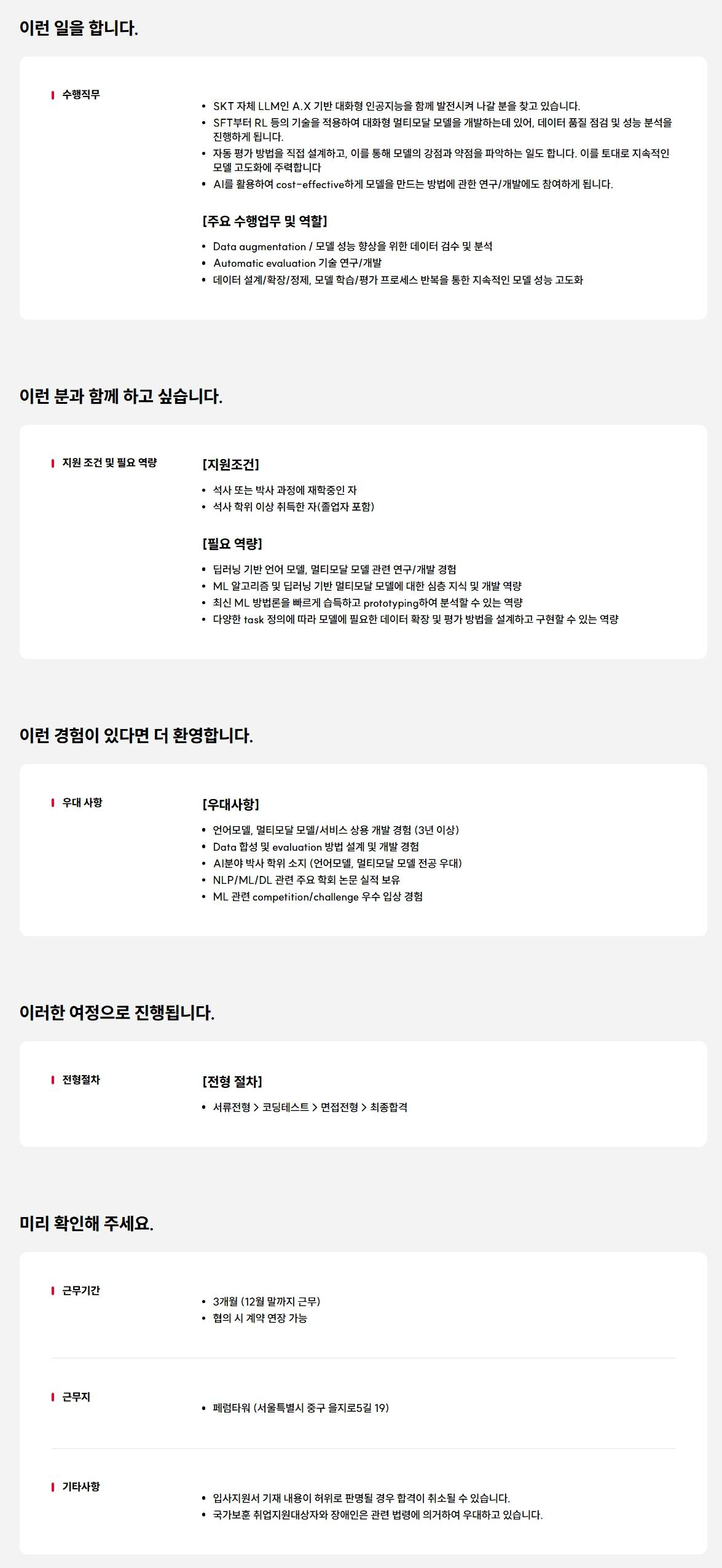 [SK텔레콤] [독자 AI 파운데이션 모델 인턴십] Post-Train용 데이터 검토 및 성능평가