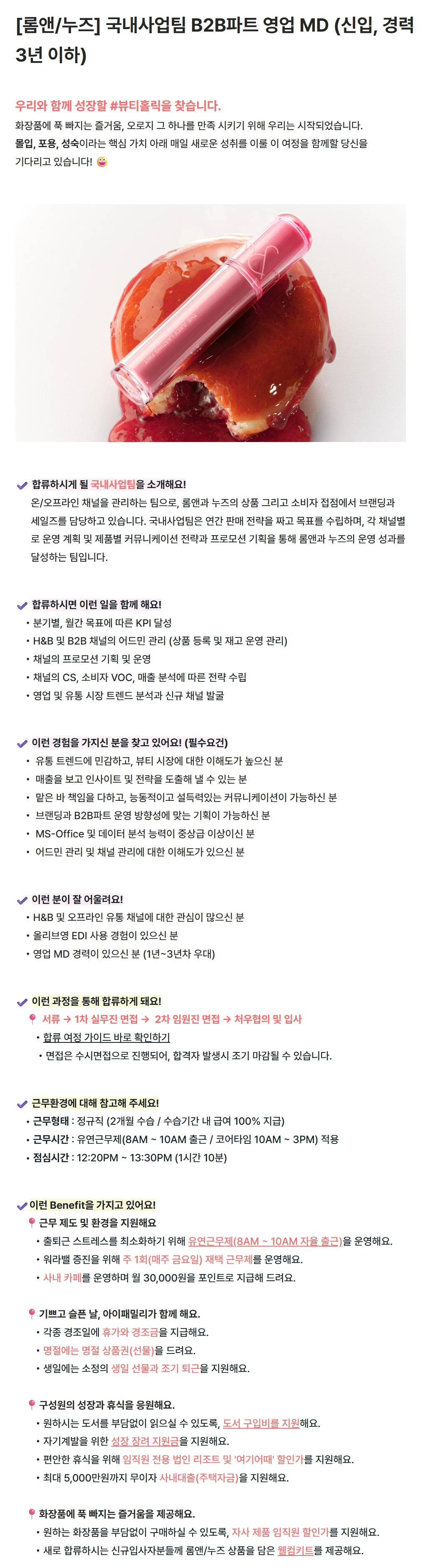 [아이패밀리SC] [롬앤/누즈] 국내사업팀 B2B파트 영업 MD (신입, 경력 3년 이하)