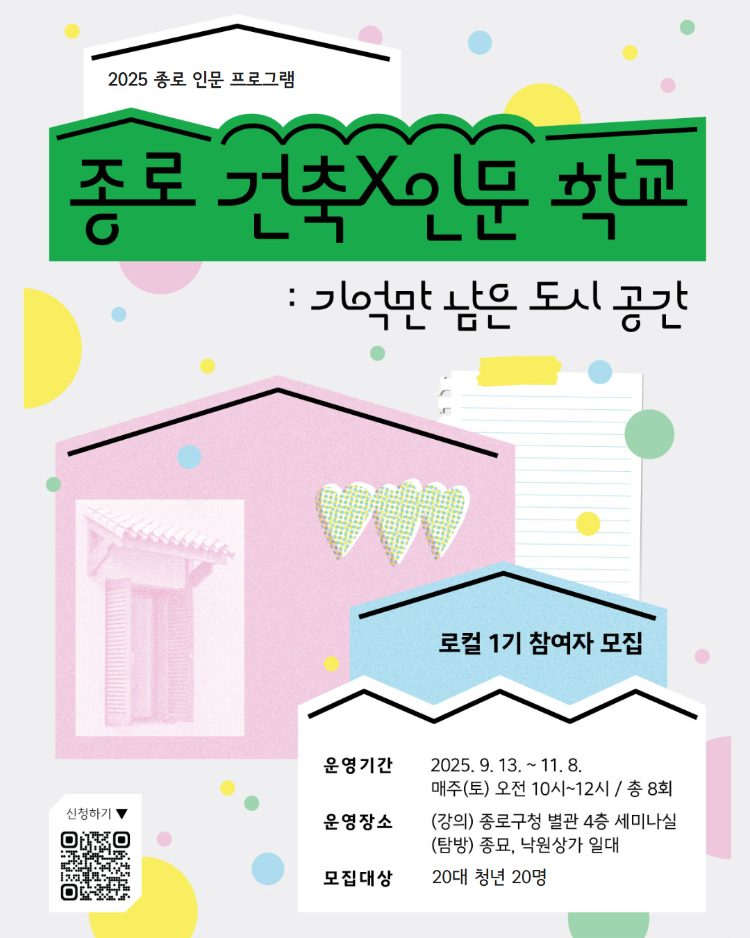 [건축교육] 종로건축X인문학교 1기 청년 크루 모집(~9/10)