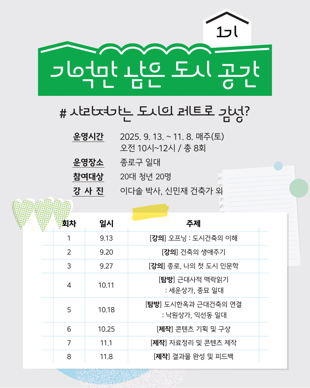 [건축교육] 종로건축X인문학교 1기 청년 크루 모집(~9/10)