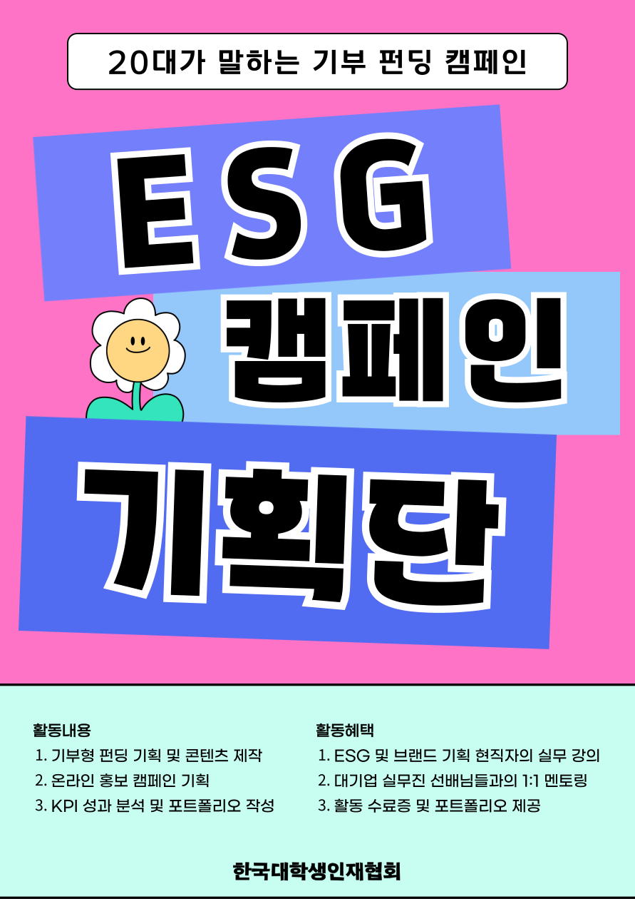 <3일만모집>대학생 ESG 캠페인 기획단 2기 모집! 무스펙/비전공자도 할 수 있을만큼 쉽고 재밌다고?!