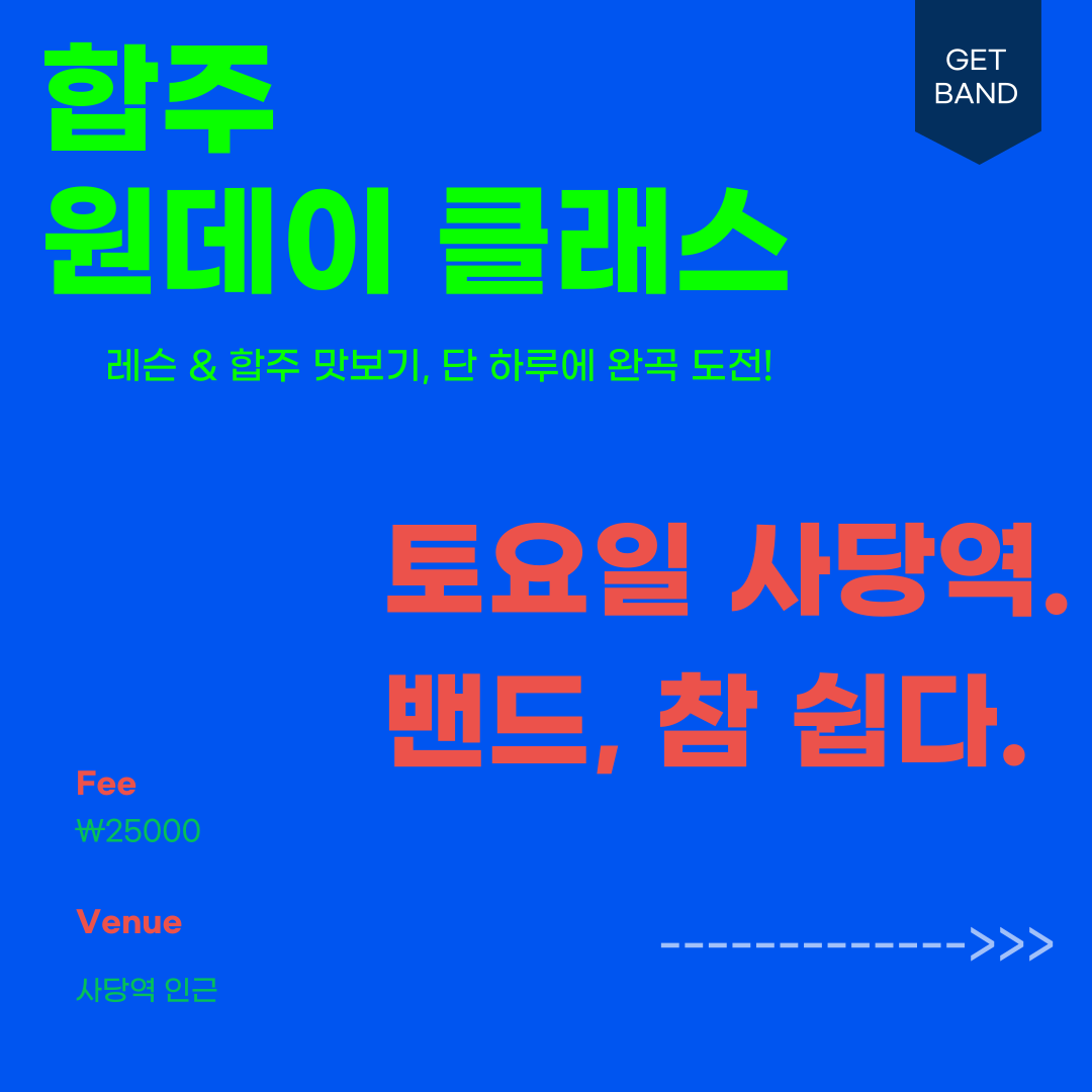 밴드 합주 체험 해보고, 공연까지! [겟 밴드 원데이 클래스]