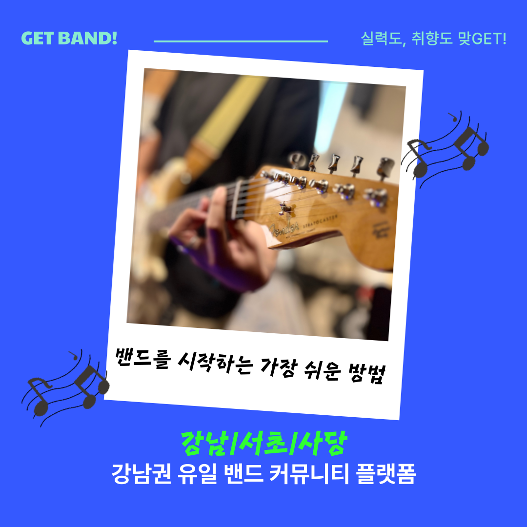 파티, 공연, 무대까지 올인원! 밴드 활동하면서 인증까지!