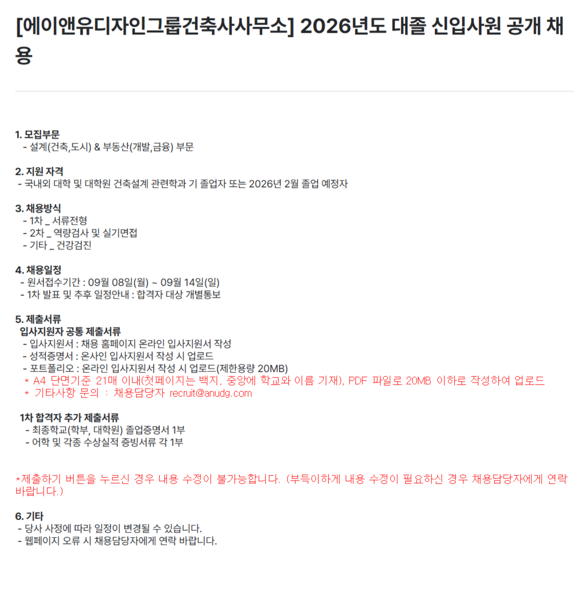 [에이앤유디자인그룹건축사사무소] 2026년도 대졸 신입사원 공개 채용