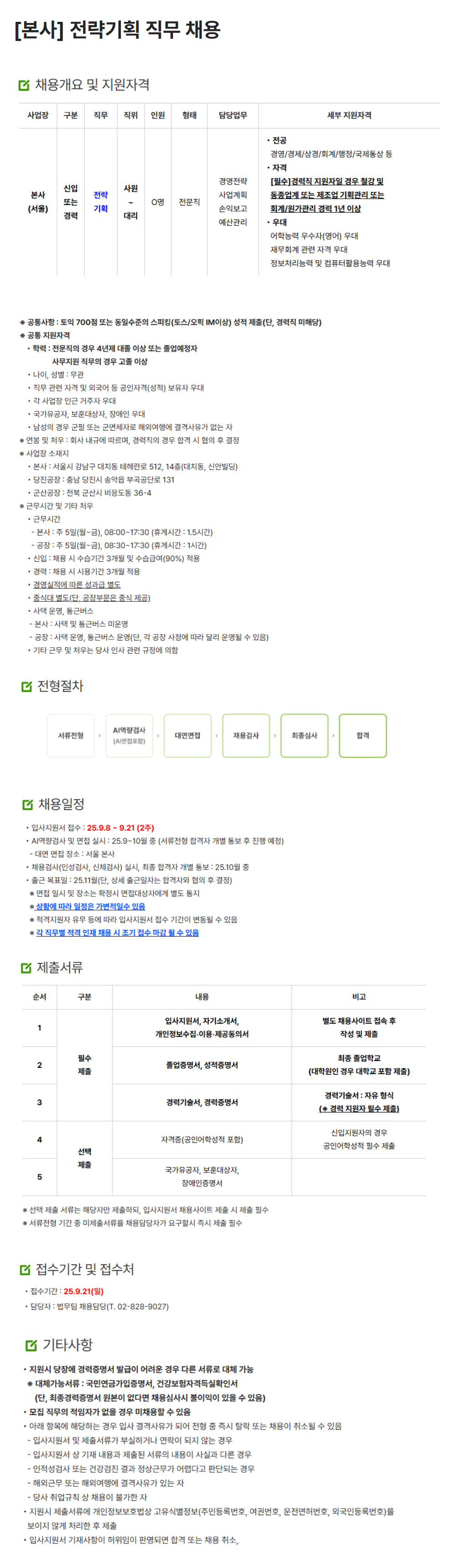 [휴스틸] [본사] 전략기획 직무 채용