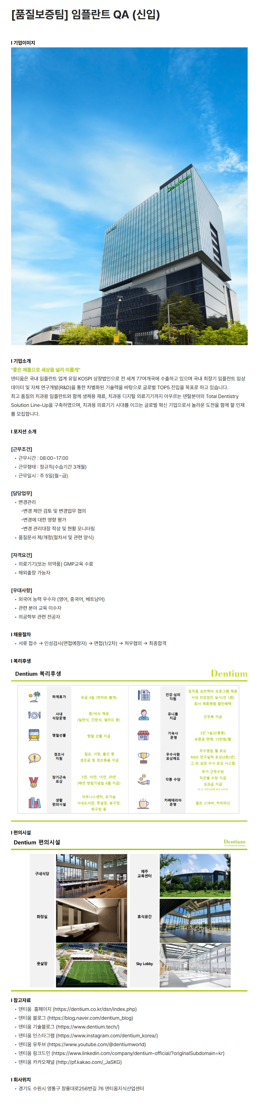 [덴티움] [품질보증팀] 임플란트 QA (신입)