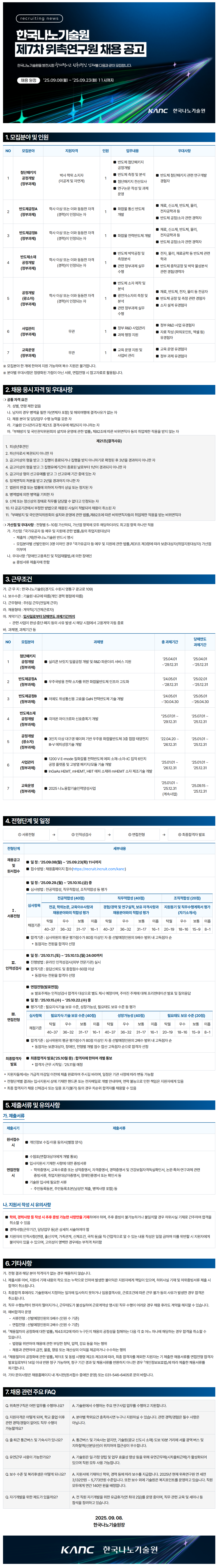 [한국나노기술원] 7차 위촉연구원 채용 공고