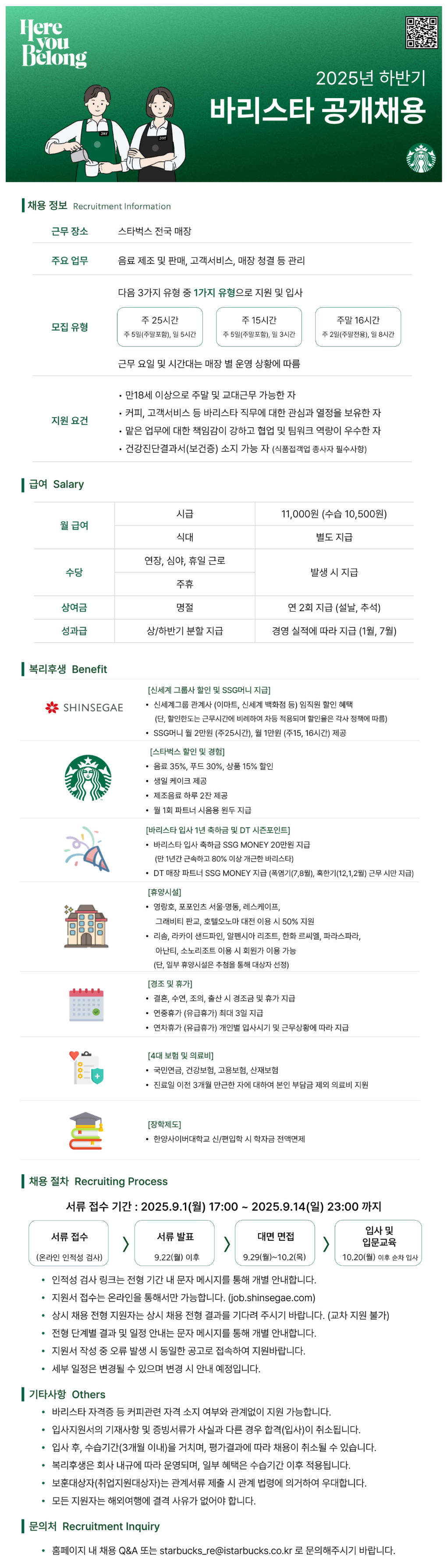 [신세계] [스타벅스] 2025년 하반기 바리스타 공개채용