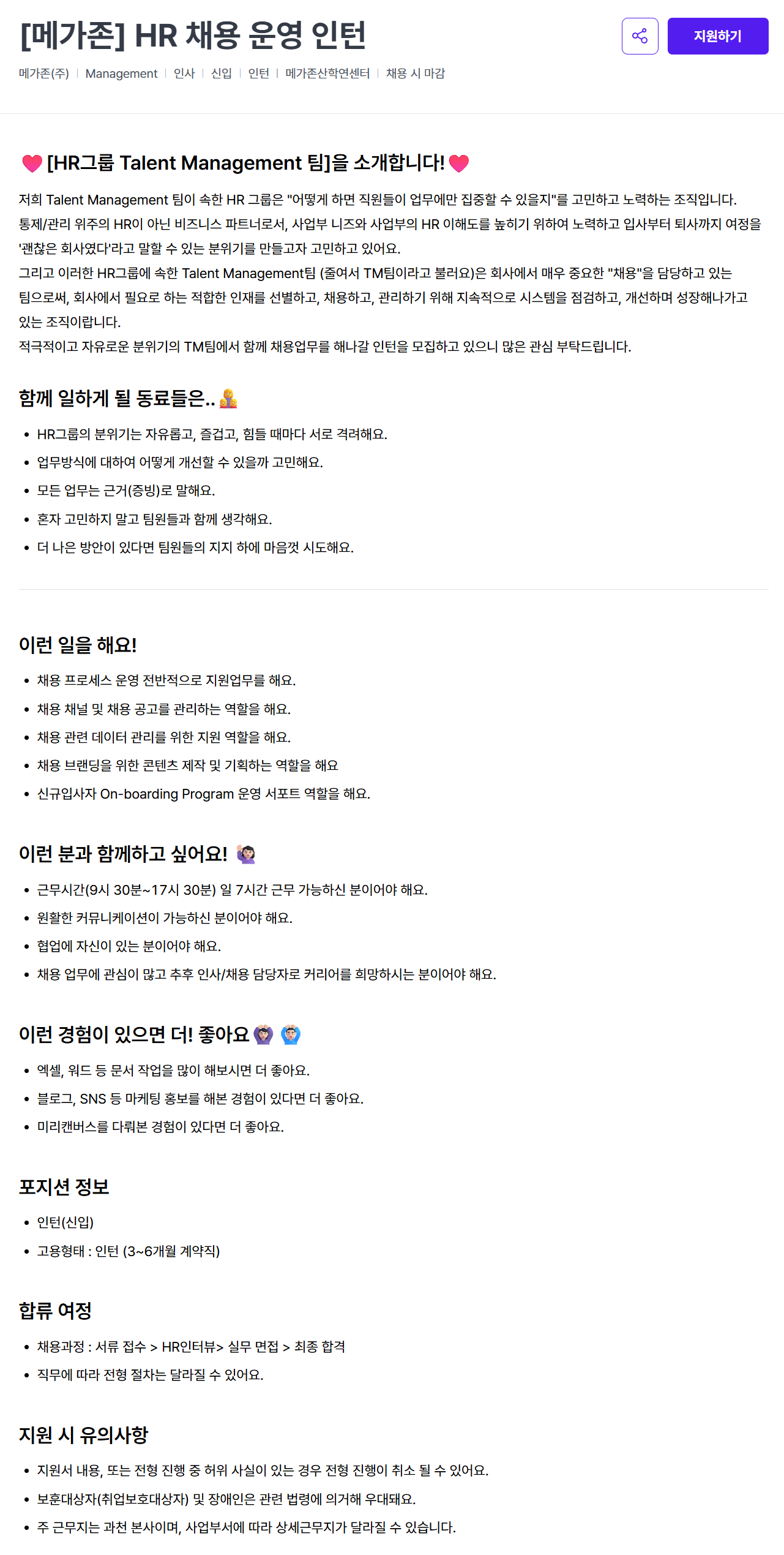 [메가존] HR 채용 운영 인턴