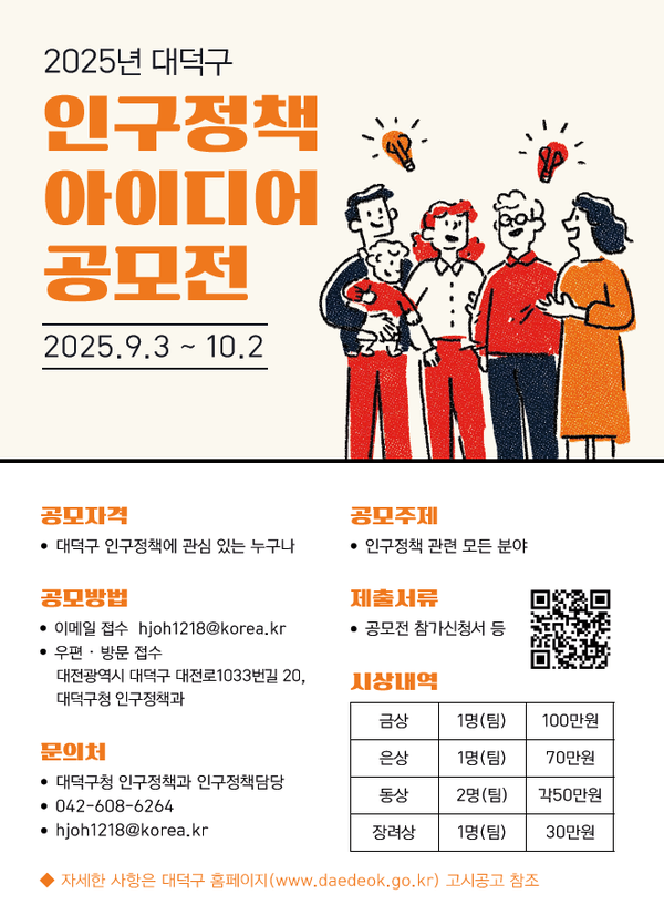 2025년 대덕구 인구정책 아이디어 공모전