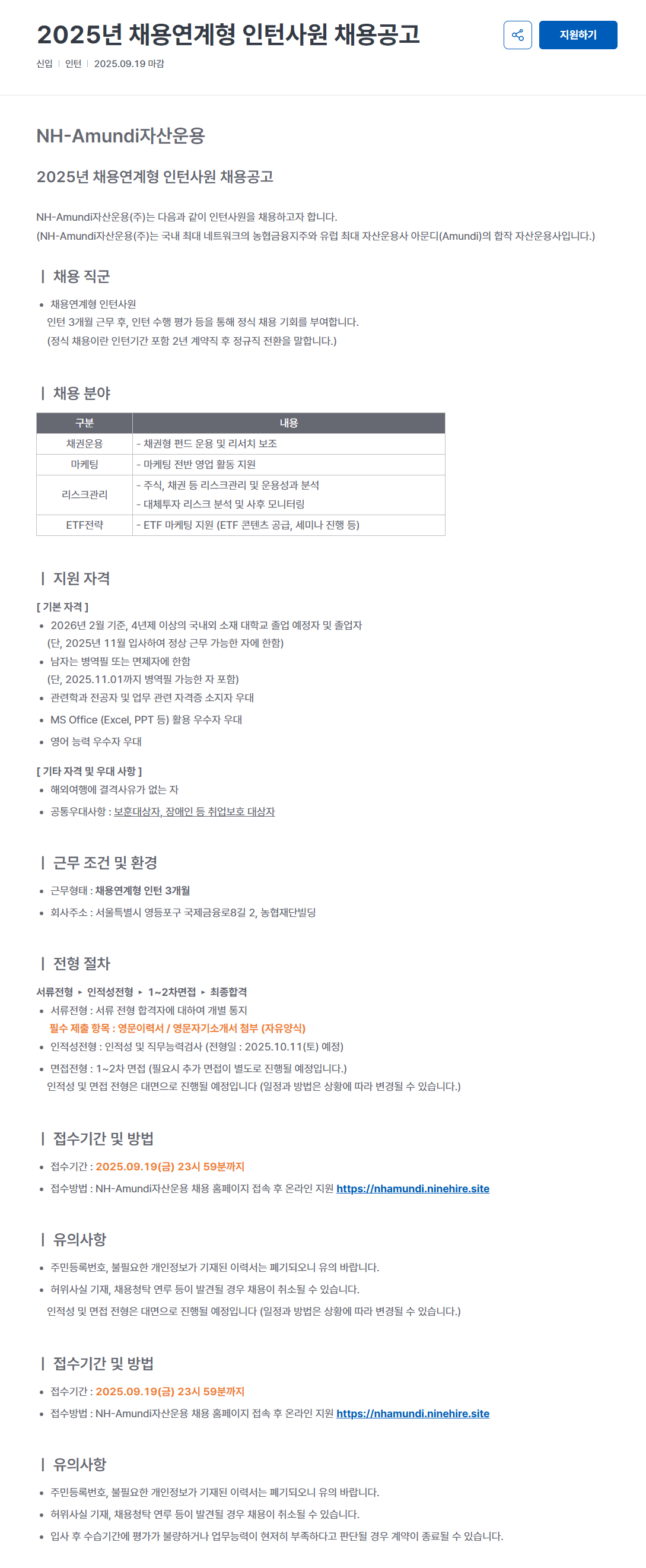 [NH-Amundi자산운용] 2025년 채용연계형 인턴사원 채용