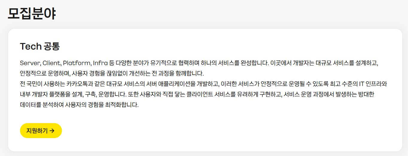 [카카오] 2026 카카오그룹 신입크루 공채