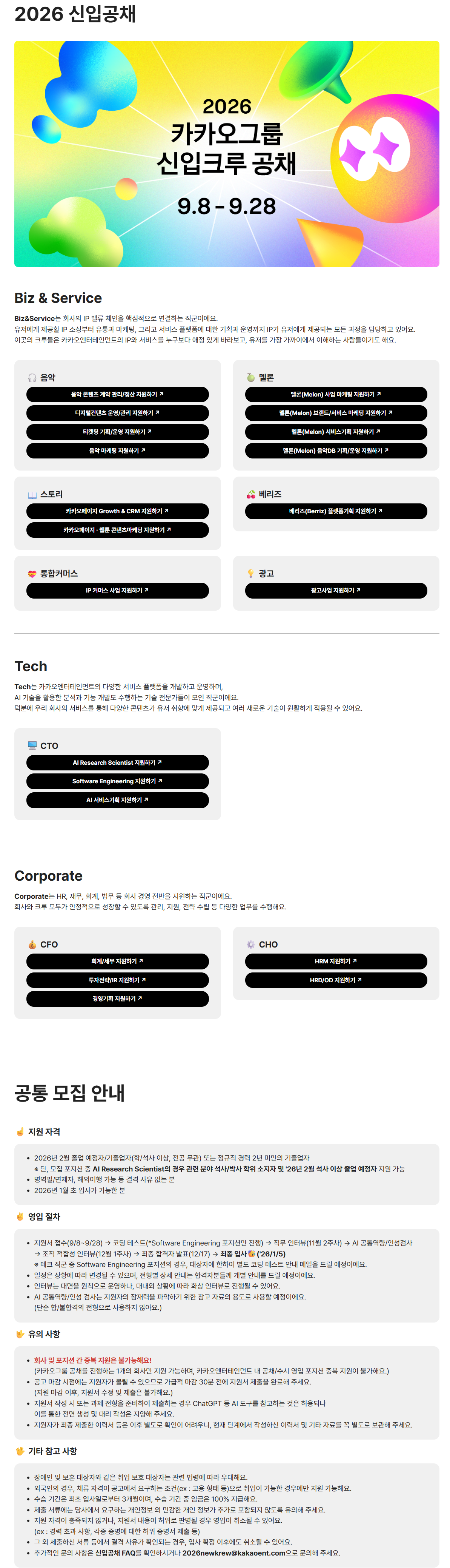 [카카오엔터테인먼트] 2026 카카오그룹 신입크루 공채