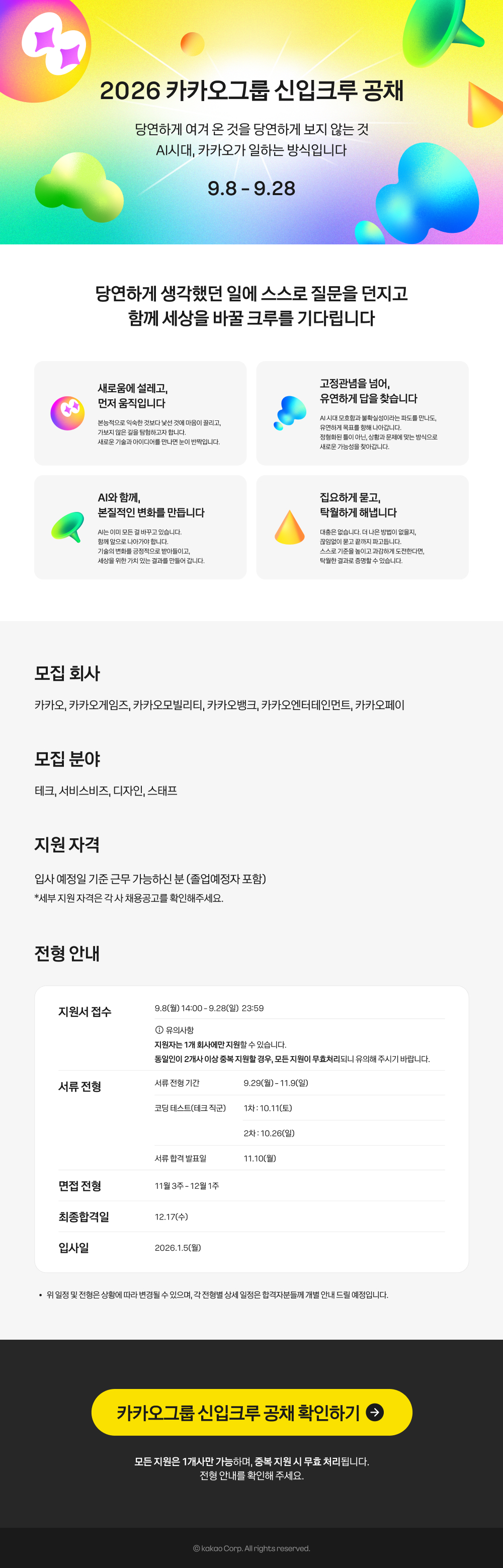 [카카오모빌리티] 2026 카카오그룹 신입크루 공채