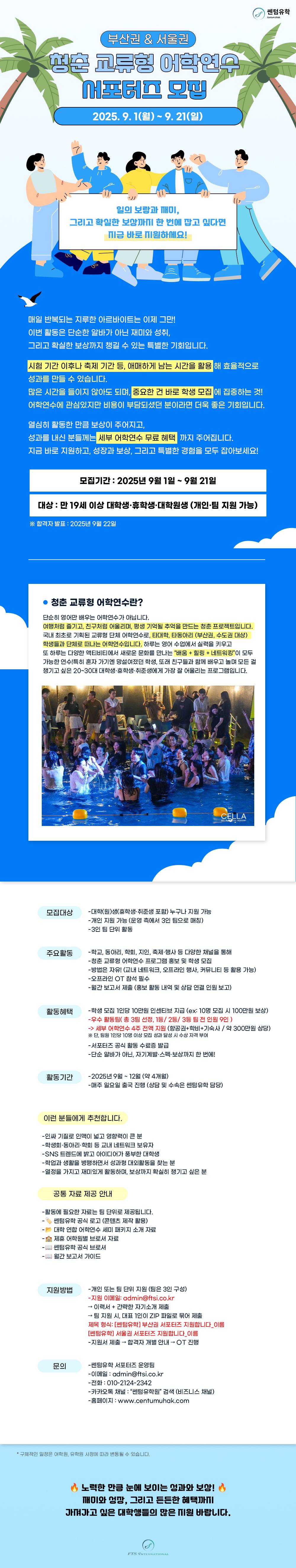 청춘 교류형 어학연수 서포터즈 모집 (부산권, 서울수도권 모집)