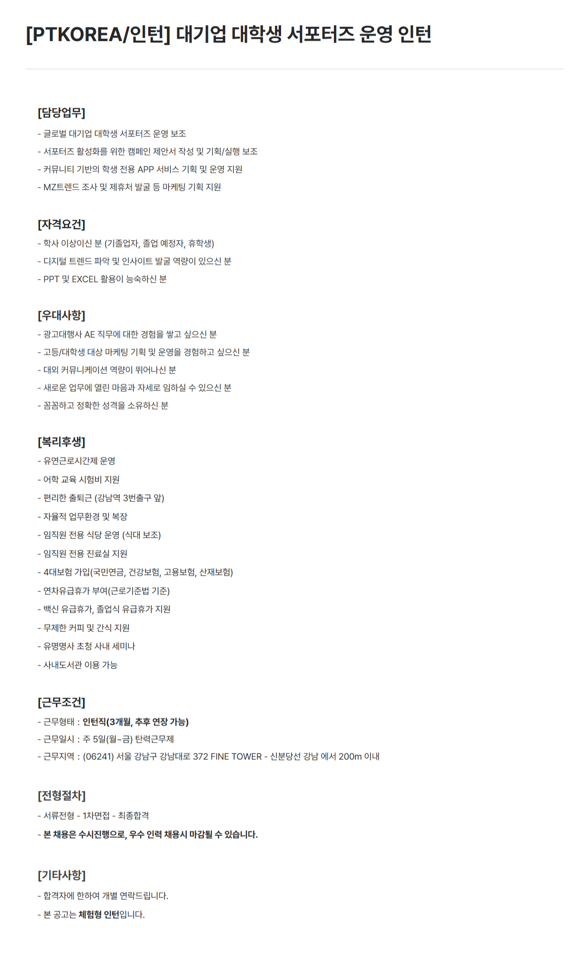 [PTKOREA] 대기업 대학생 서포터즈 운영 인턴