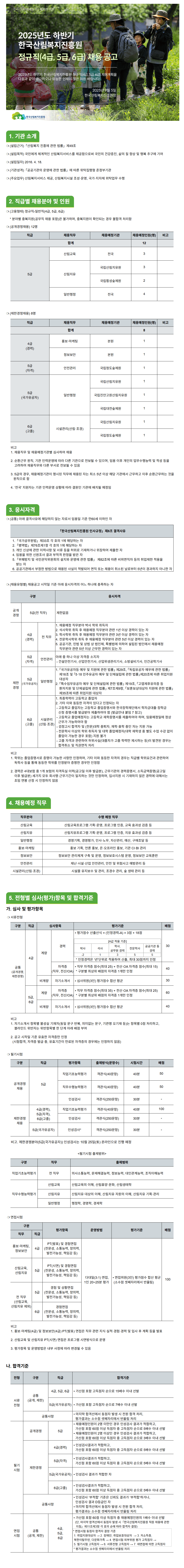 [한국산림복지진흥원] 2025년도 하반기 정규직(4급, 5급, 6급) 채용