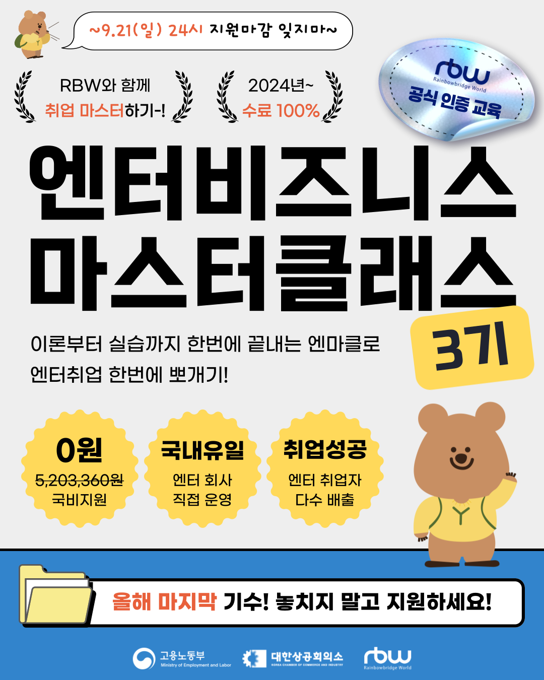 [RBW] 2025 RBW 엔터비즈니스 마스터 클래스 3기 모집 공고 (~25.09.21)