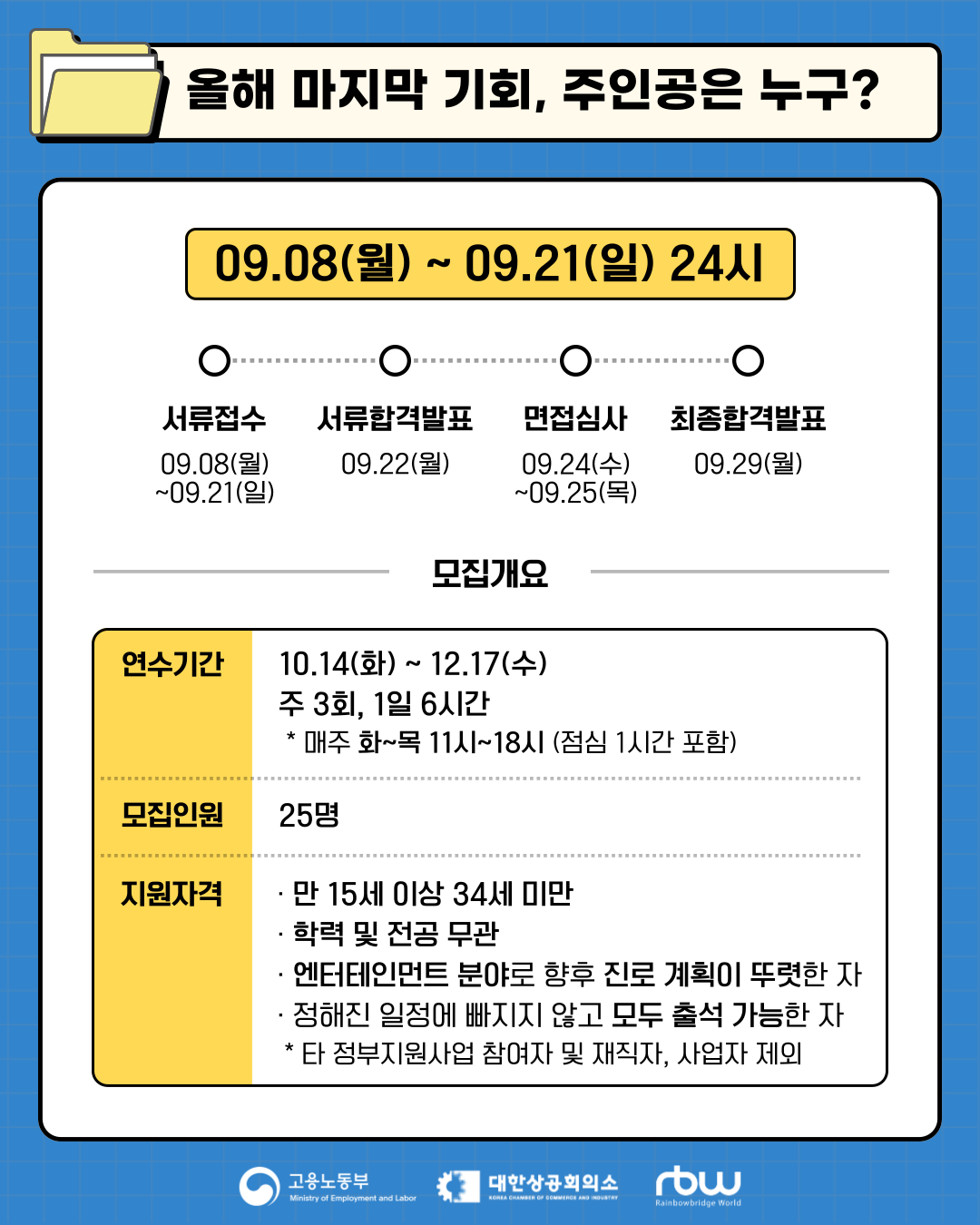 [RBW] 2025 RBW 엔터비즈니스 마스터 클래스 3기 모집 공고 (~25.09.21)