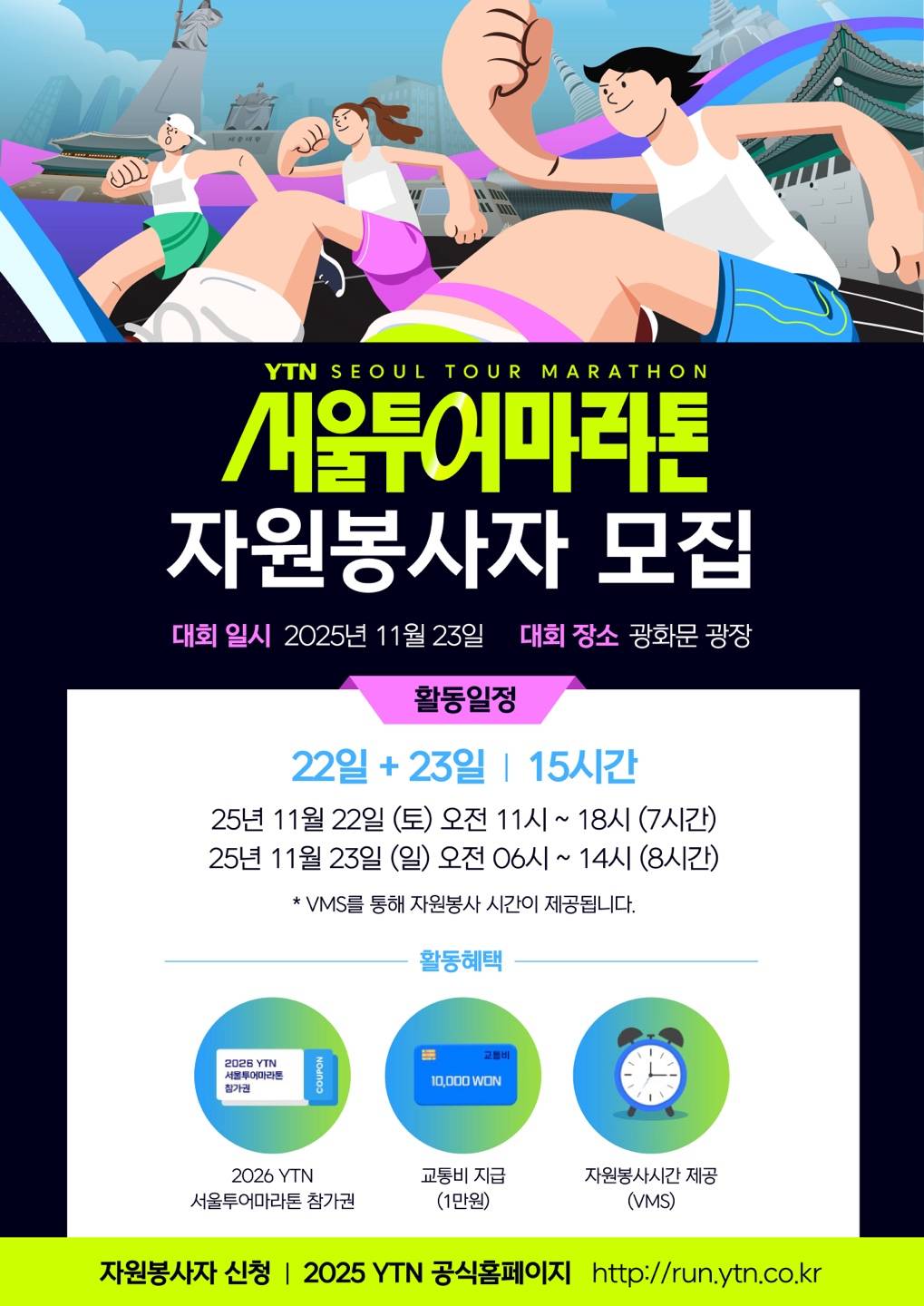 2025 YTN 서울투어마라톤 자원봉사자 모집