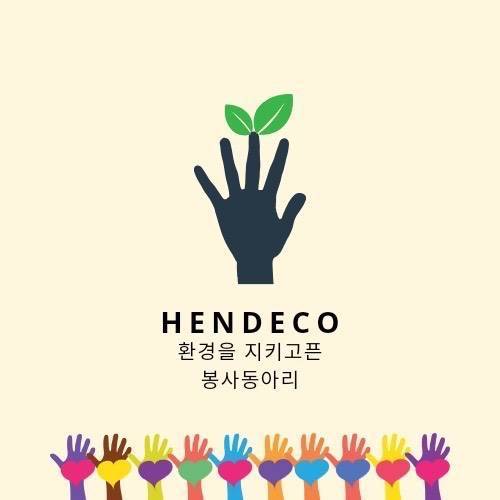 "핸데코(Handeco)" 환경 봉사 동아리 모집 중!