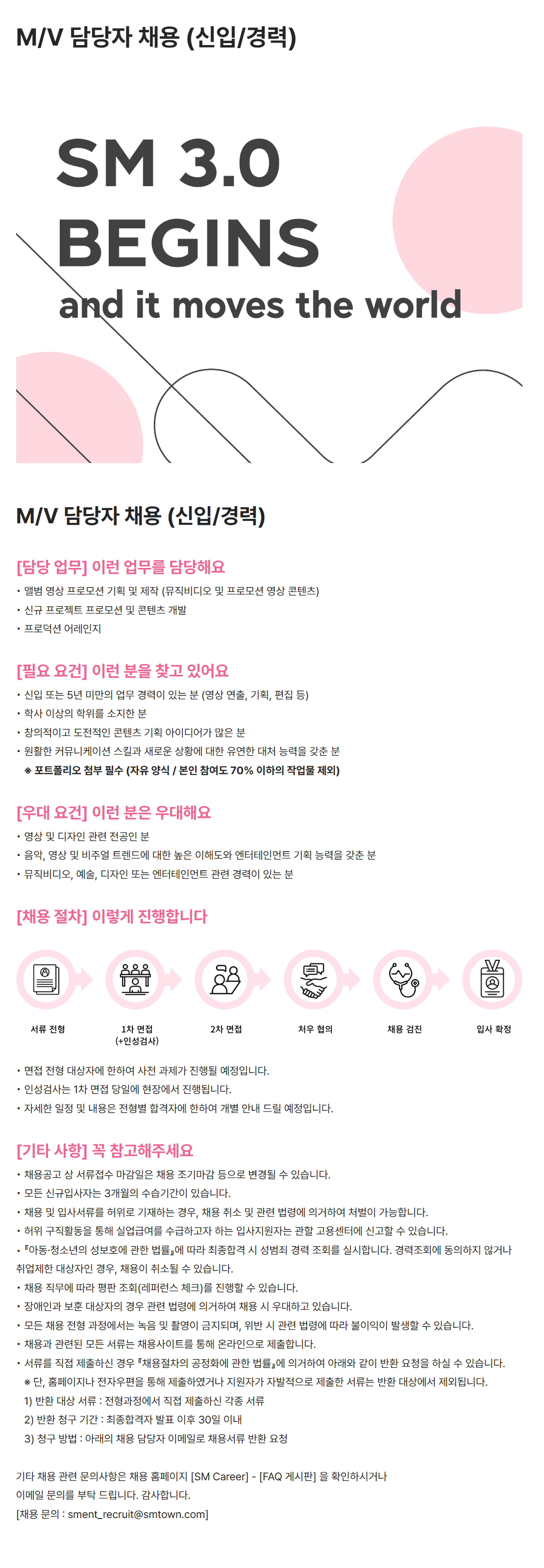 [SM엔터테인먼트] M/V 담당자 채용 (신입/경력)