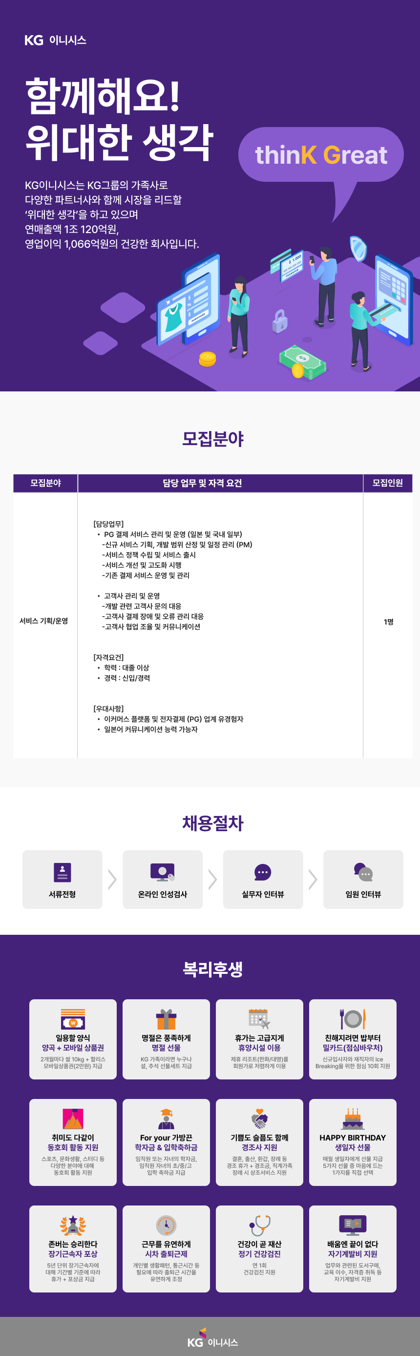 [KG이니시스] 상품전략팀 서비스 기획/운영 담당자 채용