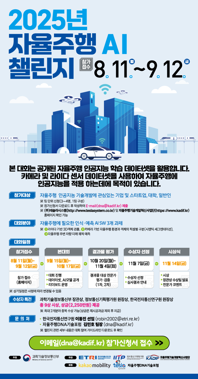 2025년 자율주행AI 챌린지 개최