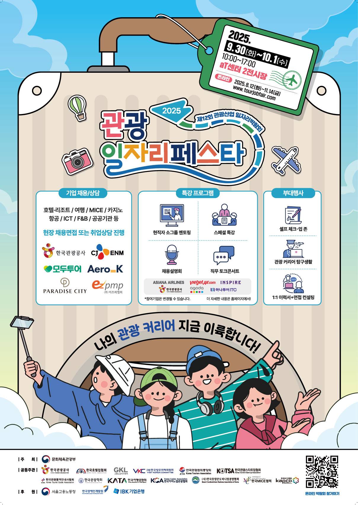 [한국관광공사] 2025 관광 일자리페스타 참여자 모집