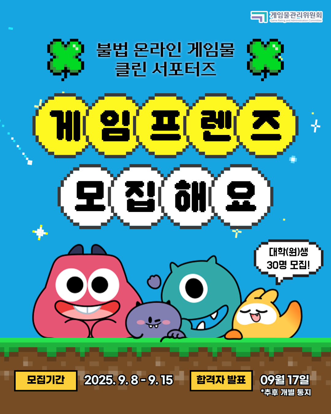 불법 온라인 게임물 클린 서포터즈 '게임프렌즈' 모집