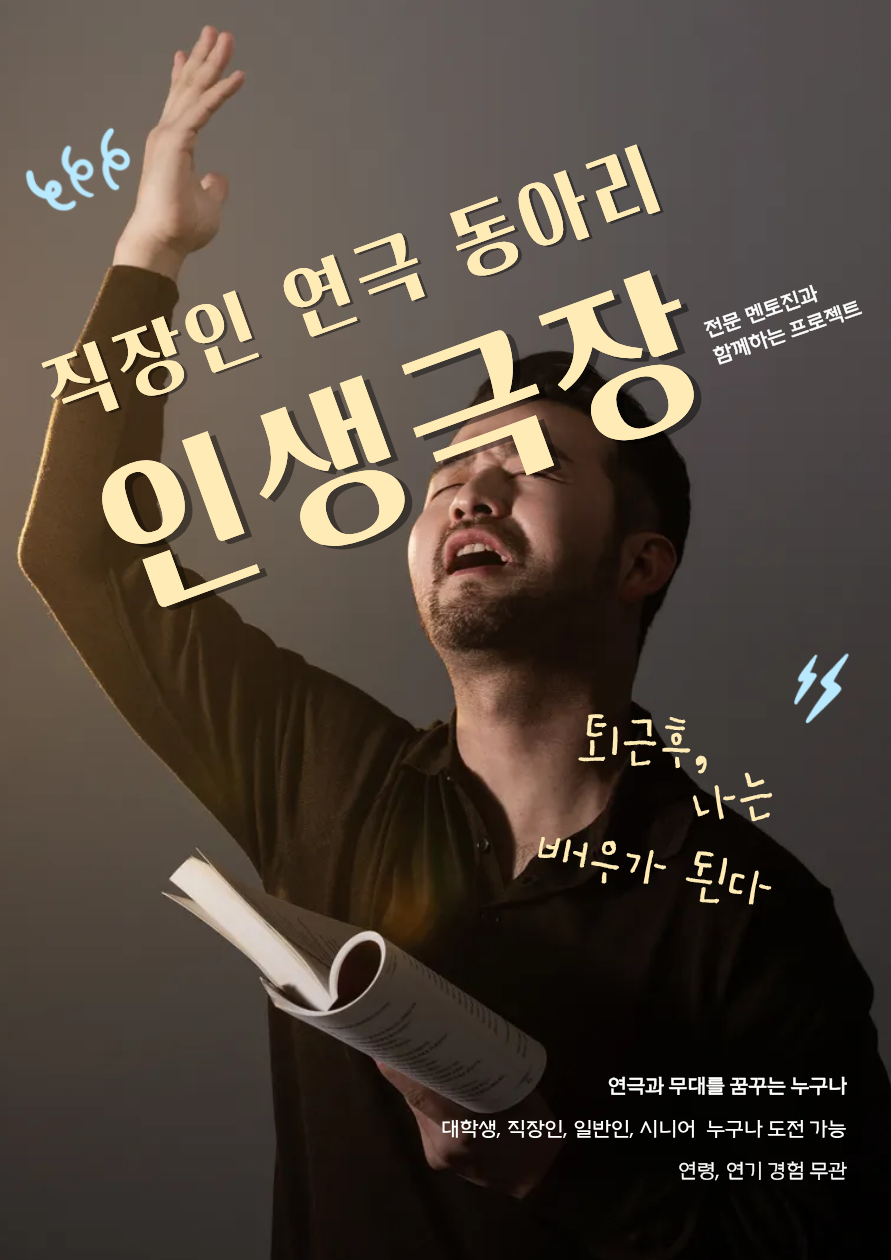 연극 연합 동아리 [인생극장] 모집