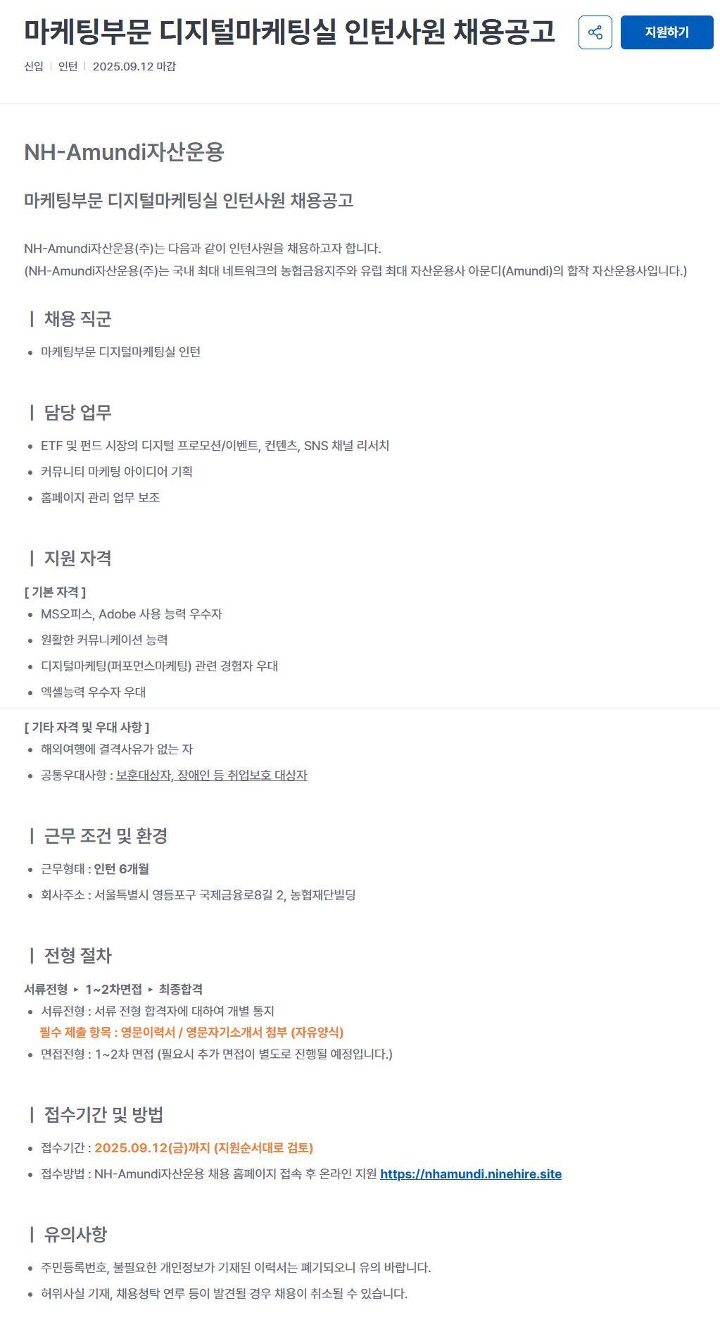 [NH아문디자산운용] 마케팅부문 디지털마케팅실 인턴사원 채용공고