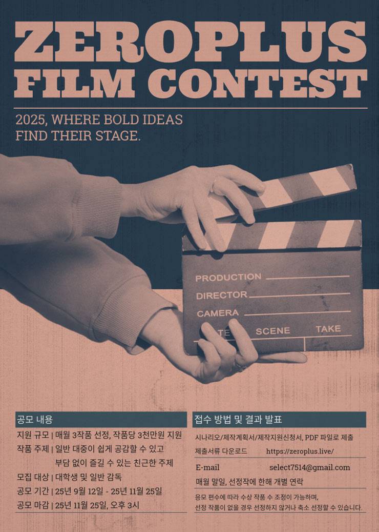 2025년 제로플러스 단편영화 제작지원사업