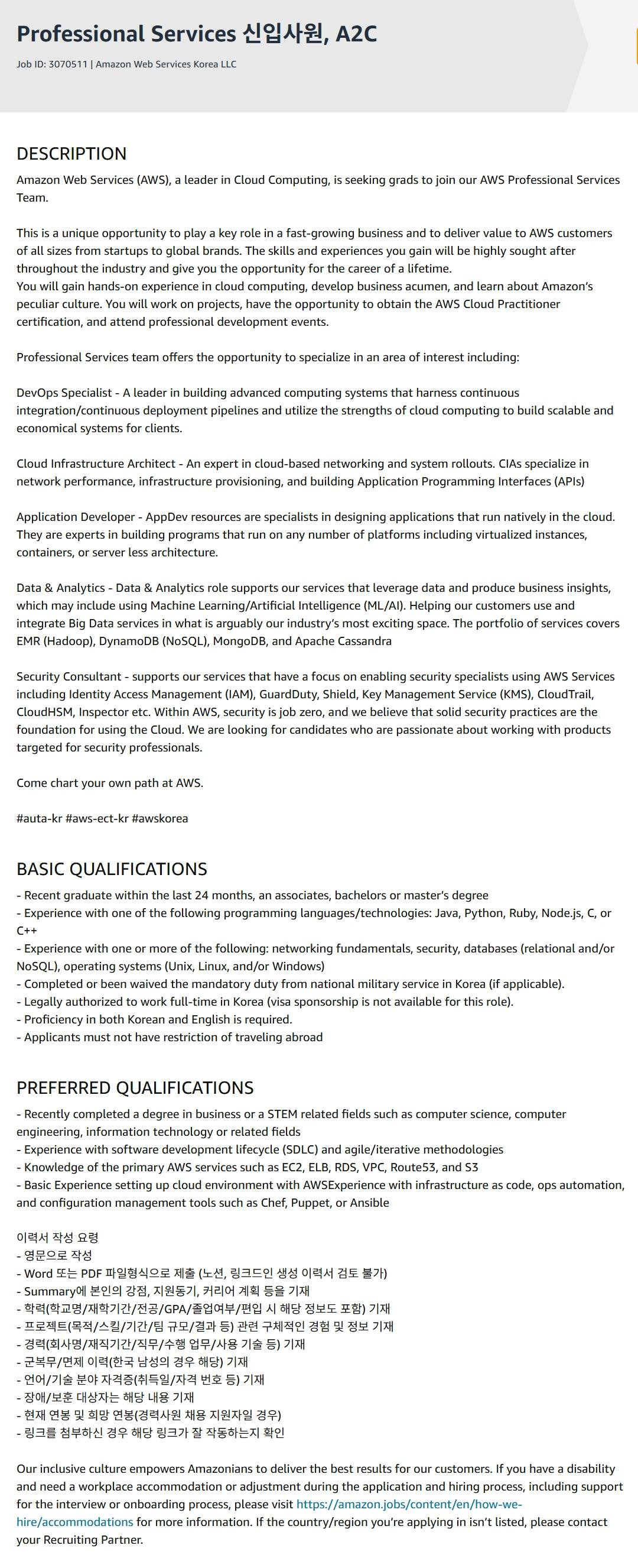 [아마존웹서비스] Professional Services 신입사원, A2C