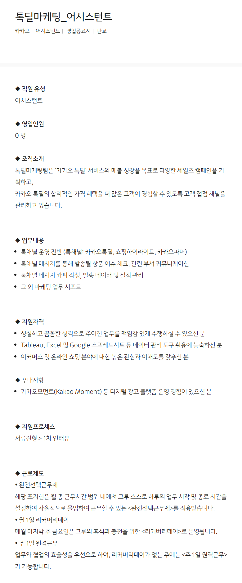 [카카오] 톡딜마케팅_어시스턴트 채용