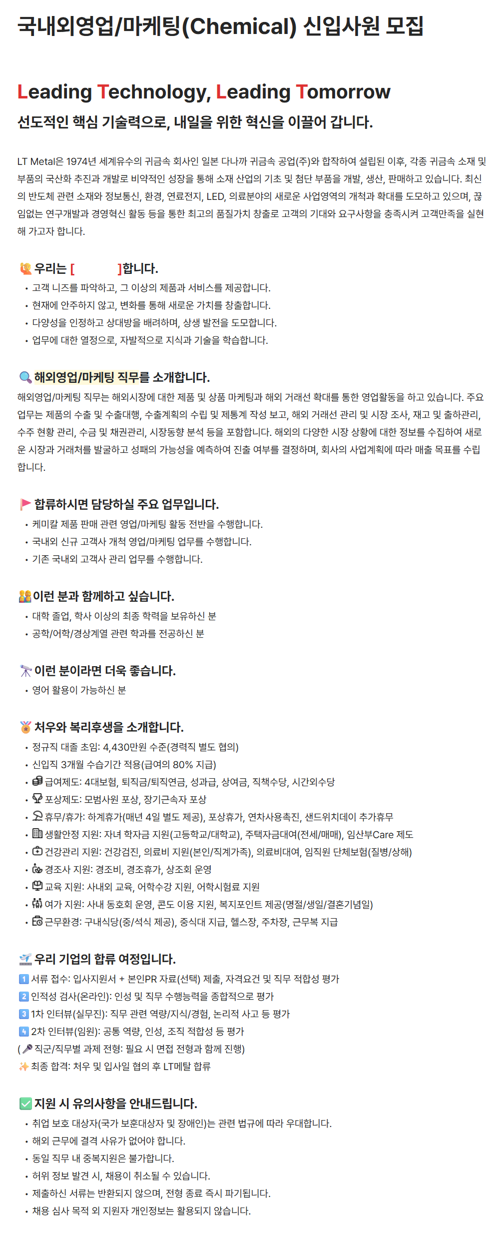 [LT메탈] 국내외영업/마케팅(Chemical) 신입사원 모집