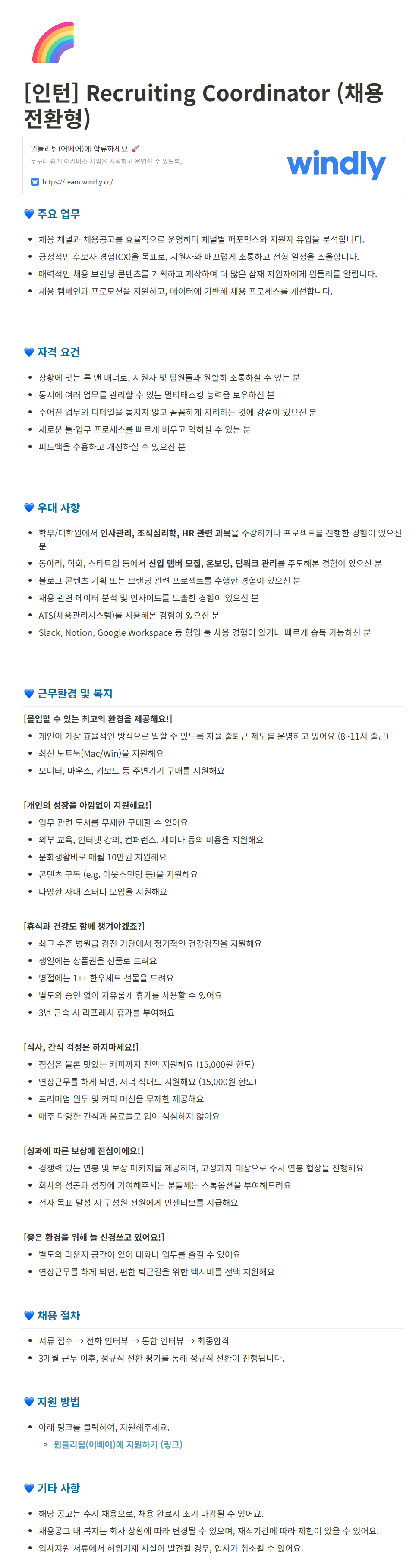 [윈들리] [인턴] Recruiting Coordinator (채용전환형) 채용