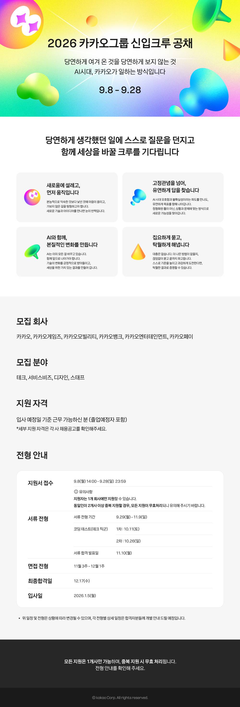 2026 카카오그룹 신입크루 공채