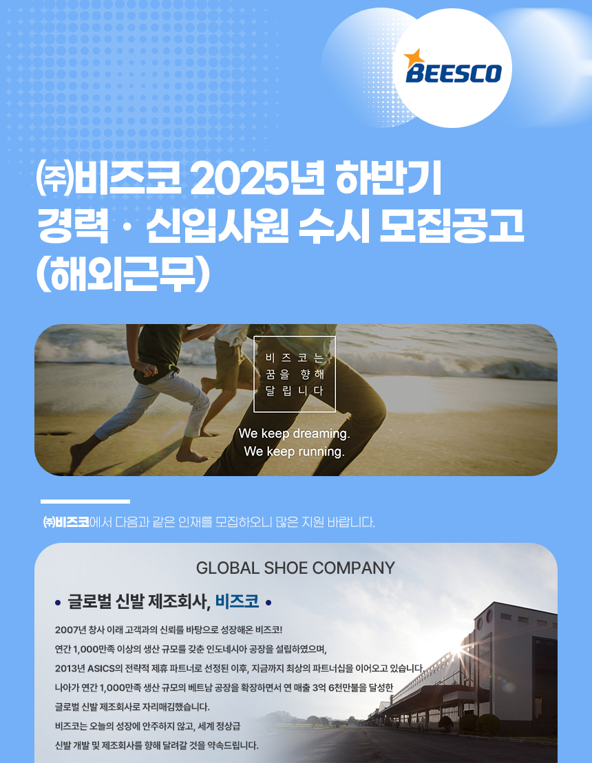[비즈코] 2025년 하반기 경력·신입사원 수시(해외근무)