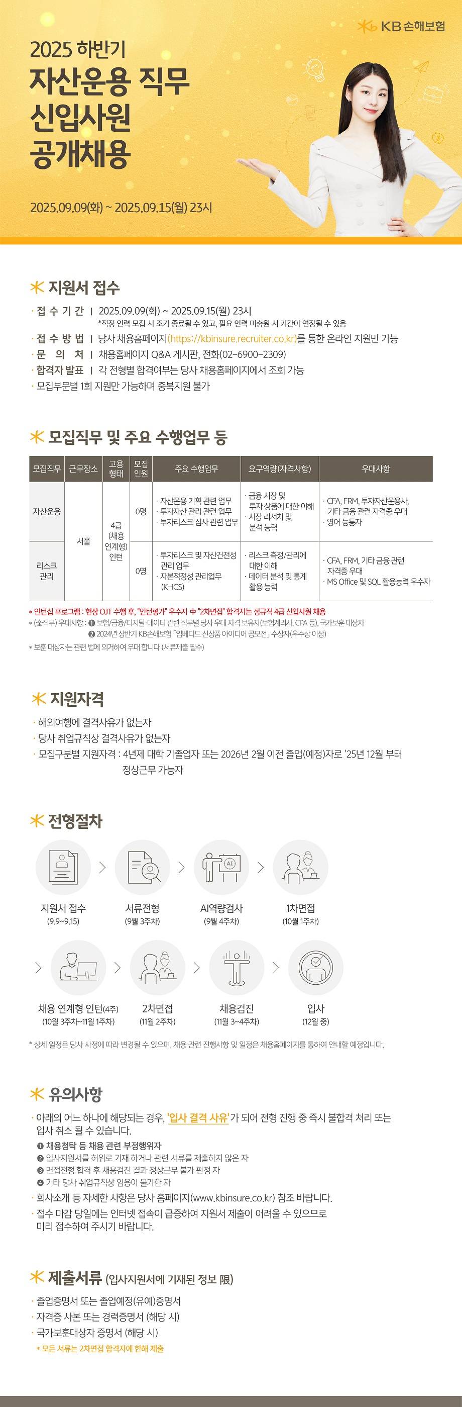 [KB손해보험] 2025년 하반기 자산운용 직무 신입사원 공개채용