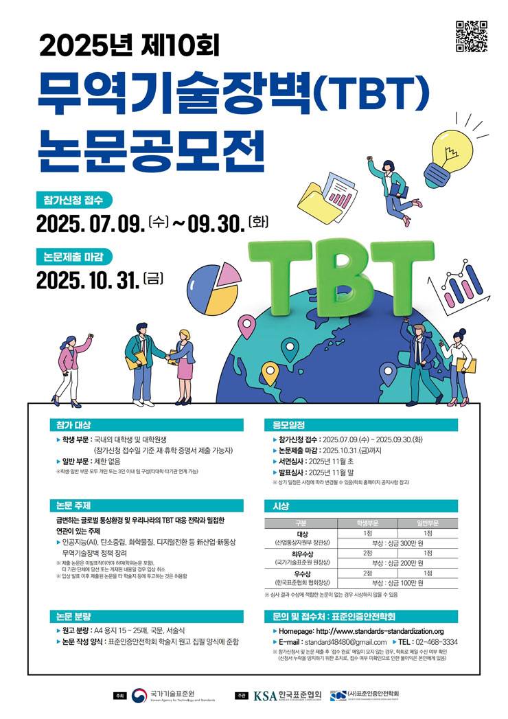 2025년 제10회 무역기술장벽(TBT) 논문공모전