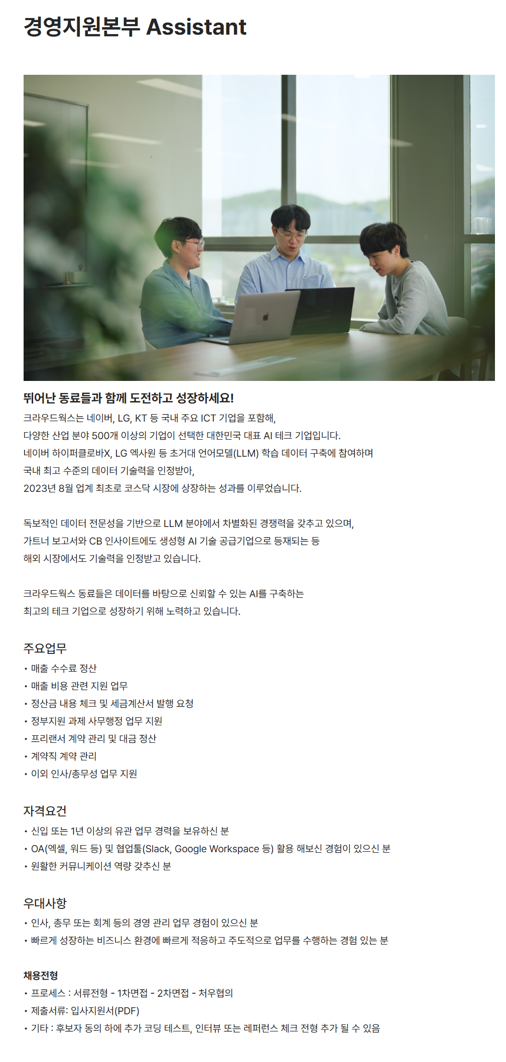 [크라우드웍스] 경영지원본부 Assistant 채용