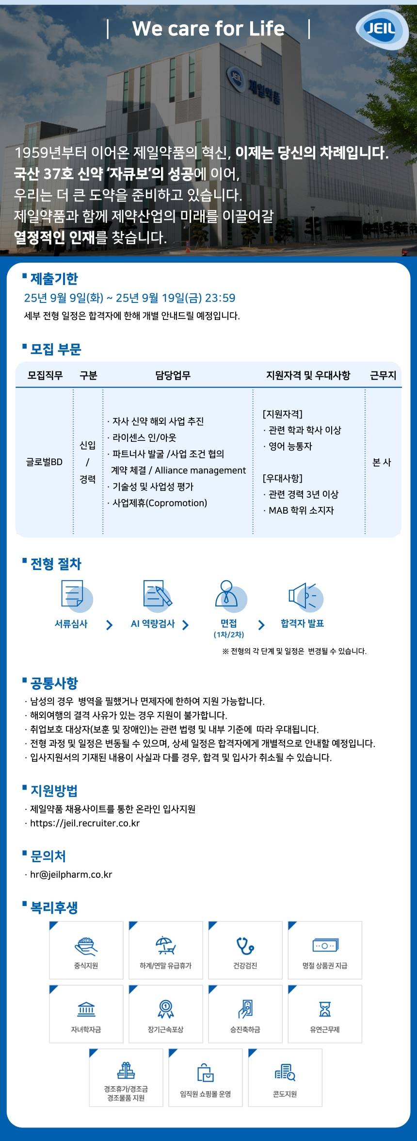 [제일약품] 글로벌BD팀 신입/경력 채용