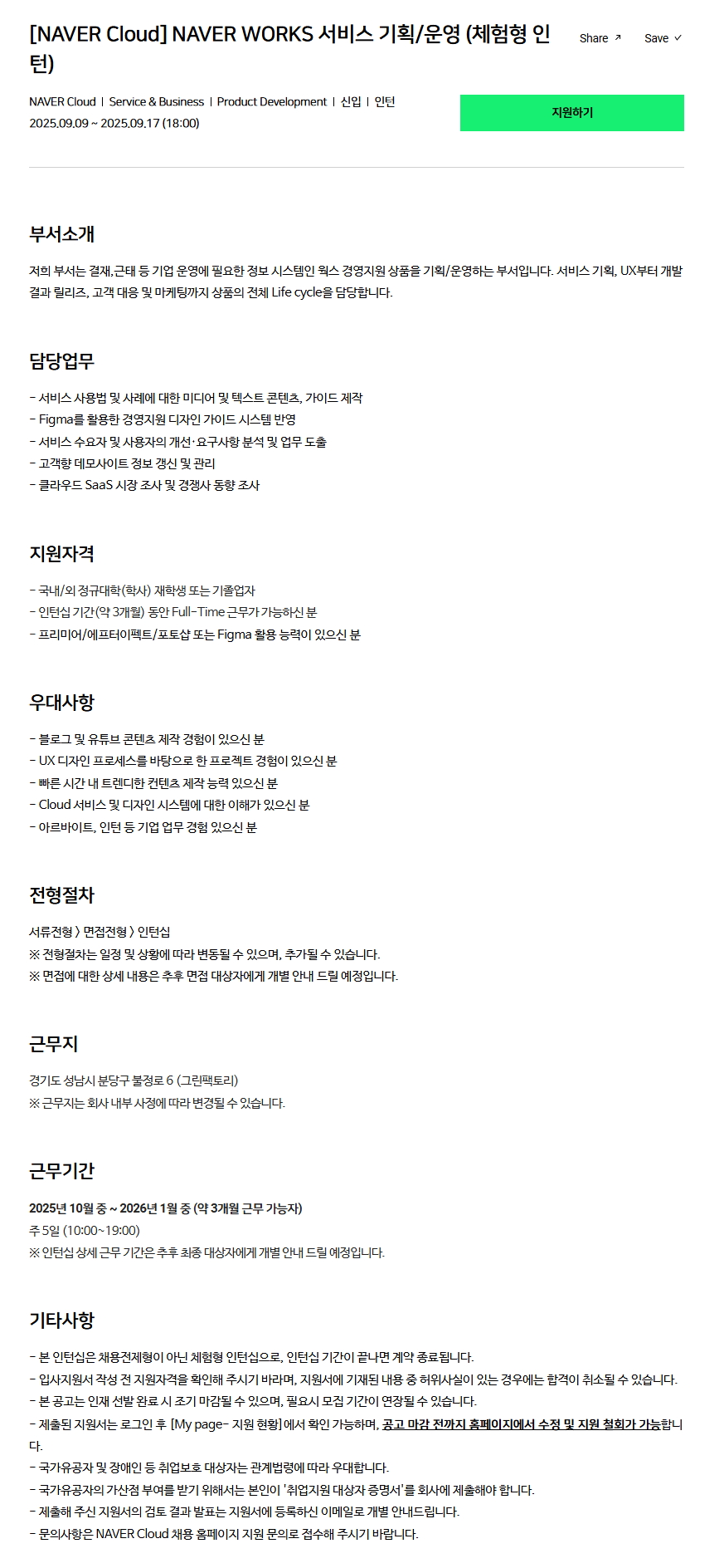 [NAVER Cloud] NAVER WORKS 서비스 기획/운영 (체험형 인턴)