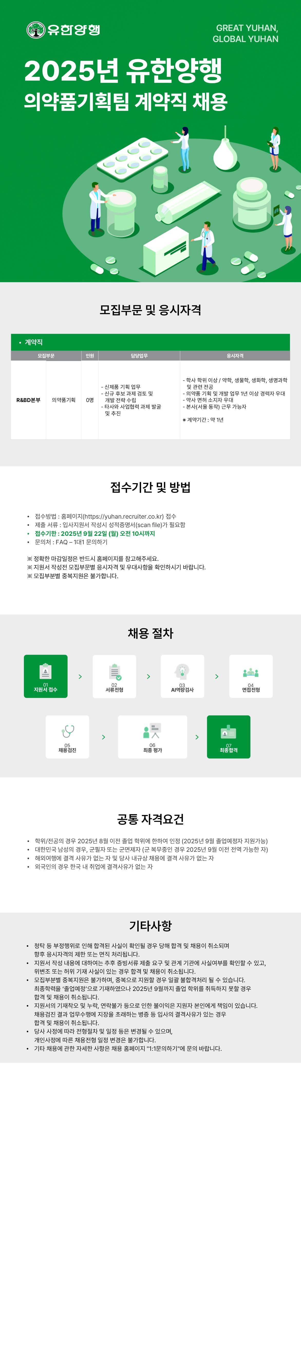 [유한양행] 2025년 의약품기획팀 계약직 채용