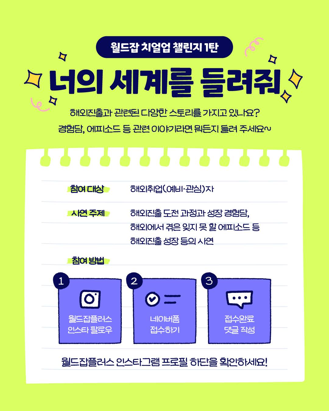 [전국민 세계관 확장 챌린지] 월드잡 치얼업 챌린지 1탄-  너의 세계를 들려줘✨ <해취 사연 모집 이벤트>