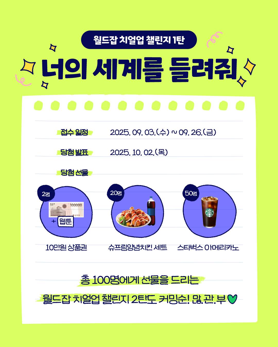 [전국민 세계관 확장 챌린지] 월드잡 치얼업 챌린지 1탄-  너의 세계를 들려줘✨ <해취 사연 모집 이벤트>