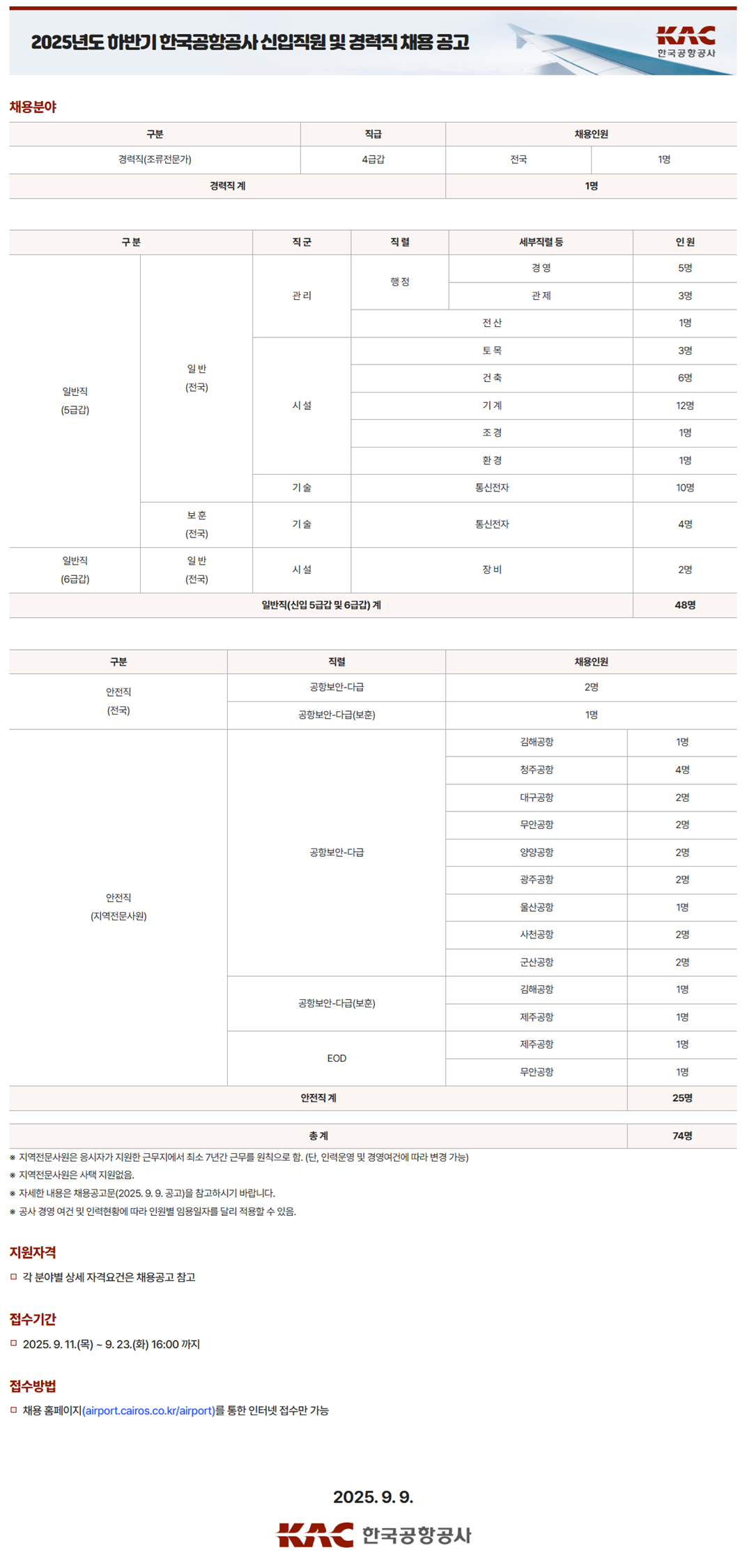[한국공항공사] 2025년도 하반기 신입직원 및 경력직 채용